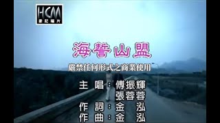 張蓉蓉vs傅振輝海誓山盟官方KTV版 [upl. by Emanuela975]