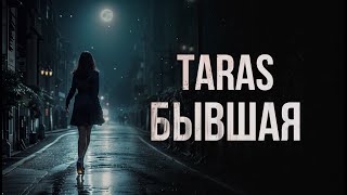 TARAS  Бывшая [upl. by Bruns837]