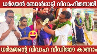 ധർമജന്റെ വിവാഹ വീഡിയോ കാണാം  Dharmajan Bolgatty Marriage Video  Dharmajan Bolgatty Wedding [upl. by Melinde154]