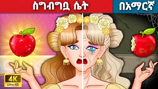 ስግብግቧ ሴትl Teret Teret l ተረት ተረት l Amharic Fairy Tale 2024 Kungfu panda peacock [upl. by Harle]