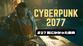 謎のネットランナー集団ヴードゥーボーイズ【Cyberpunk 2077】罠にかかった獲物 [upl. by Delaney]