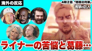 【進撃の巨人 4期2話 】苦悩するライナーに困惑混乱する海外ニキネキ【日本語字幕】【海外の反応】【ダイジェスト版】 [upl. by Akived]