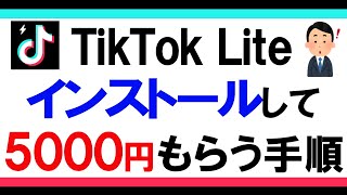 TikTok Lite（ティックトックライト）5000円分がもらえる友達招待キャンペーン ※現在4000円分から増額中！ [upl. by Debra564]