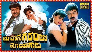 Mahanagaramlo Mayagadu Telugu Full HD Movie  Chiranjeevi  Vijayashanti  Tollywood Box Office [upl. by Juley335]