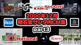 【2000年12月】月曜深夜のCM集part3【興和、ナショナル他】 [upl. by Llednek844]