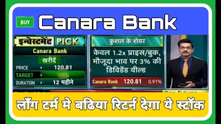 Canara Bank Share Target Canara Bank Share News canarabankshare [upl. by Haikezeh]