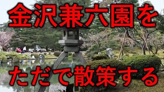 金沢兼六園をただで散策する [upl. by Fortunio965]