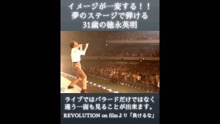 心も身体も弾けた徳永英明の二度目の日本武道館ライブ。31歳になったばかりのREVOLUTIONツアーは全92公演の最長コンサートツアー。 徳永英明 hideakitokunaga 日本武道館 [upl. by Nahej]