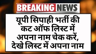 UP Sipahi Bharti Cutoff List 2024  यूपी सिपाही भर्ती की कट ऑफ चेक करें देखे लिस्ट में अपना नाम [upl. by Pogue]