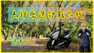 🛵購車指南最終選擇購買《勁戰六代CYGNUS GRYPHUS 》YAMAHA 台灣山葉機車機車 山葉 勁戰 勁戰六代 [upl. by Aloysia]