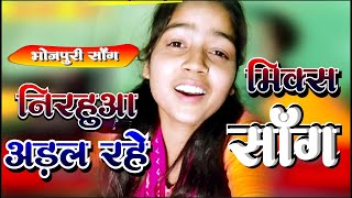 song Nirahua Satal Rahe  Ritu Yadav  Bhojpuri Mix Song 2024 [upl. by Nalyorf]