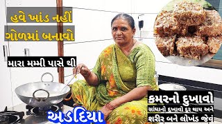 ગોળમાં બનાવો એકદમ મીઠો અડદિયા પાક  Adadiya pak  Gujarati special sweet Adadiya pak banavani rit [upl. by Anauqat338]