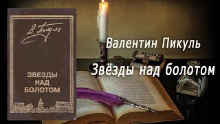 Аудиокнига История Звёзды над болотом  Валентин Пикуль [upl. by Egamlat884]