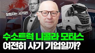 수소트럭 만드는 니콜라 최근 소식과 리스크 점검 경쟁자는 현대자동차 [upl. by Mann]