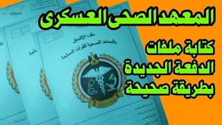 كتابة ملفات المعهد الصحى العسكرى 2024  ملفات التمريض العسكرى [upl. by Letti359]