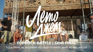 SOUL TANE VS JAZZMAN VS СИДР VS MARY JANE VS MEL INSIDE  TOPROCK BATTLE 12 FINAL [upl. by Godfry]