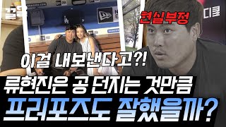 와이프 배지현 얘기만 나오면 부끄러워지는 월클 괴물 류현진 ㅋㅋ 사랑 앞에선 그도 수줍은 한 남자에 불과했ㄷr★  코리안몬스터 [upl. by Allehcim]