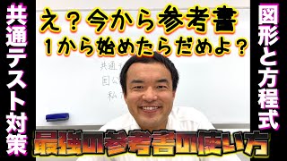 【受験生見て】参考書を使った共通テスト攻略法〜図形と方程式〜 [upl. by Moia]