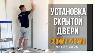 Установка скрытой двери  Ремонт своими руками [upl. by Haronid31]