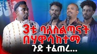 3ቱ ባለስልጣናት በሃዋሳ ከተማ ጉድ ተፈጠረ PROPHET MENTESNOT BEDILU [upl. by Carolynn]