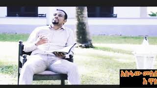 Asfaw Melese Hadiyegna Mezmur እ ዋአ ኢና እስትቶክ [upl. by Dichy]