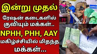 இன்று முதல் ரேஷன் கடைகளில் குவியும் மக்கள் NPHH AYY PHH சந்தோஷத்தில் மிதந்த மக்கள் [upl. by Liberati]