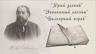 Н А Лейкин quotЯрый дачникquot quotЭкономный хозяинquot quotБильярный игрокquot рассказы аудиокниги N A Leikin [upl. by Desdemona628]