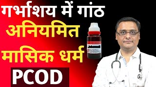 कैसी भी गांठ हो ये दवा खत्म कर देगी PCOD TREATMENT PCOS TREATMENT UTERINE FIBROID TREATMENT [upl. by Haggi]