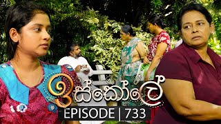 Iskole ඉස්කෝලේ  Episode 733  29th December 2023 [upl. by Bradleigh]