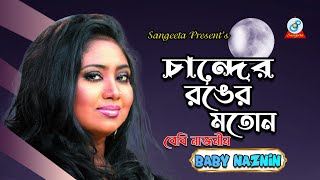 Chander Ronger Moton  Baby Naznin  চান্দের রঙের মতোন  Official Music Video  Sangeeta [upl. by Yrreg]