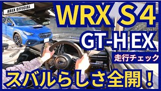 スバルらしさ全開！ WRXS4試乗チェック [upl. by Yroc]