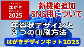 【年賀状2025 無料】はがきデザインキット2025の使い方 新機能でSNS用画像ダウンロードと年賀状デザイン面の３つの印刷方法【年賀状 アプリ 無料】 [upl. by Herve]