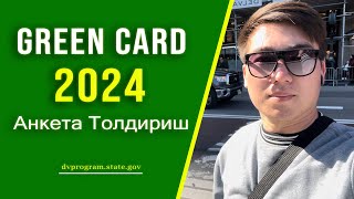 Green Card Anketasini Qanday Qilib To’ldirish  Green Card 2024 [upl. by Nylrats695]