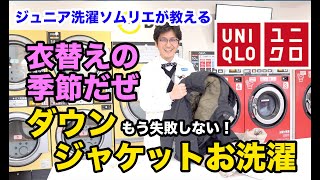 衣替えの季節だよ！ダウンジャケットお洗濯しようぜ！【ジュニア洗濯ソムリエが教える】 [upl. by Ahsaek]