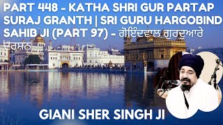 Part 448 Katha Shri Gurpratap Suraj Granth  Part 97  ਗੋਇੰਦਵਾਲ ਗੁਰਦੁਆਰੇ ਦਰਸ਼ਨ [upl. by Yenaffit]