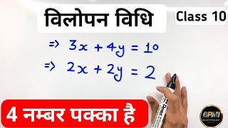 विलोपन विधि  Elimination Method  vilopan vidhi  Class 10th Maths  BPMI [upl. by Pan]