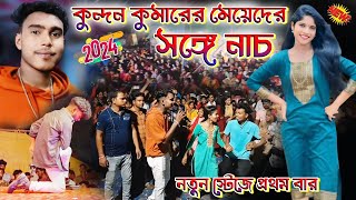 মেয়েদের সঙ্গে কুন্দন কুমারের নাচ প্রথম বারKundan Kumar Natun gaanKundan Kumar Stage Show 2024 [upl. by Brandea568]