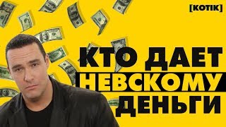 Кто дает Александру Невскому деньги на фильмы  Котiк [upl. by Happy]