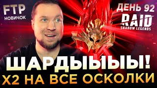 ОТКРЫЛ МНОГО ОСКОЛКОВ ПОД х2 НА АККЕ НОВИЧКА БЕЗ ДОНАТА  День 92  Ур 61  RAID Shadow Legends [upl. by Rahel]