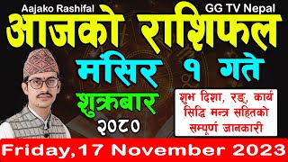 Aajako Rashifal Mangsir 1  Todays Horoscope 17 November 2023  aajako rashifal  rashifal today [upl. by Sheldon]