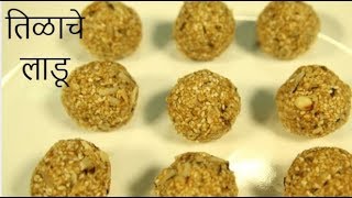 Tilache Ladoo Sesame Seeds Balls By Archana  तिळाचे लाडू  Sankranti Special [upl. by Kahaleel281]