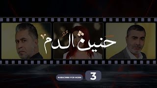 Haneen El Dam Episode 3  حنين الدم الحلقة 3 [upl. by Tuppeny]