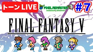 トーンのFF5ピクセルリマスターでクリアを目指す！7【レトロゲームライブ】 [upl. by Suzetta]