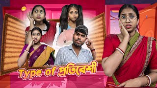 Type of প্রতিবেশী Neighbour 😂😂  funny bongposto comedy bongcomedy [upl. by Aihseyt]