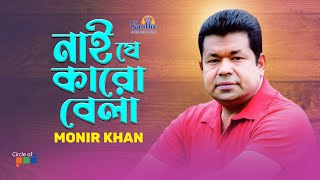 Monir Khan  Nai Je Karo Bela  নাই যে কারো বেলা  Bangla Video Song [upl. by Ahsaele582]