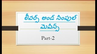 Levers and simple machines Telugu part2 for RRB ALP  Types of levers with examples easy tricks [upl. by Amron535]