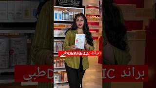 الايكواشترك من ارقى الشغلات الطبية اللي تكون موجوده ب DERMEDIC داخل كوزمتك هدى يوسف بأسعار مناسبة [upl. by Aicnetroh]