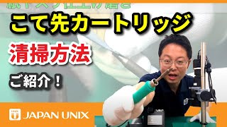 効果的なはんだごてのこて先（カートリッジ）清掃方法！！実用編 [upl. by Benton]