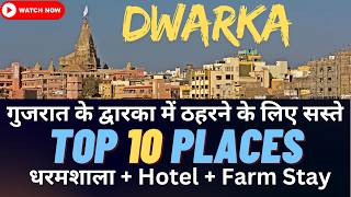 द्वारका की सबसे सस्ती धर्मशालाएं  Best Places To Stay In Dwarka Gujarat in 2024  Dwarka Tour [upl. by Anaillil169]