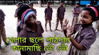 কানামাছি খেলা  খেলার সাথে পাঠদান  Kids school game  kids learn by play  how to teach kids [upl. by Hadeehsar]